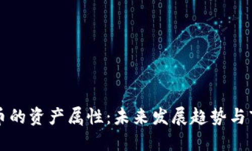 数字货币的资产属性：未来发展趋势与市场展望
