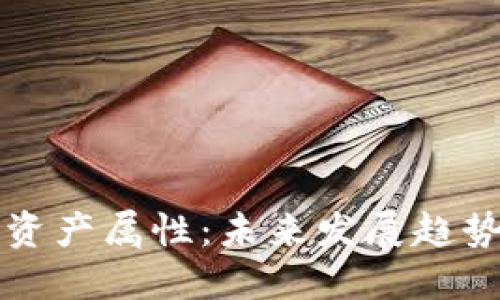 数字货币的资产属性：未来发展趋势与市场展望