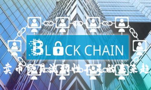 TP钱包卖币交易流动性不足的未来趋势分析