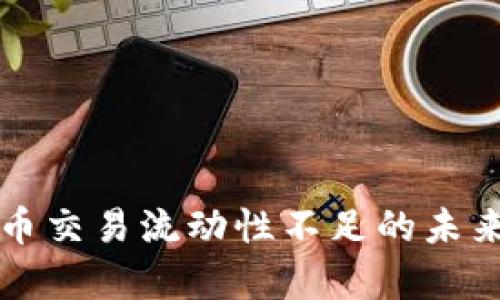 TP钱包卖币交易流动性不足的未来趋势分析