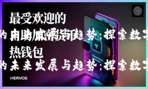 央行数字货币的未来发展与趋势：探索数字经济的新篇章

央行数字货币的未来发展与趋势：探索数字经济的新篇章