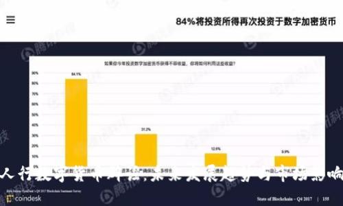 人行数字货币辟谣：未来发展趋势与市场影响