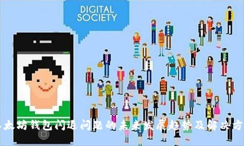 以太坊钱包闪退问题的未来发展趋势及解决方案