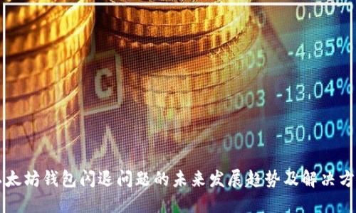以太坊钱包闪退问题的未来发展趋势及解决方案