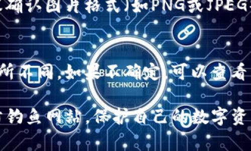 要在TP钱包（TokenPocket）中上传图片，一般是用于设置个人资料或分享的目的。以下是上传图片的详细步骤：

步骤1：打开TP钱包
首先，确保你的设备已经安装了TP钱包应用，并且你已经登录自己的账户。如果还没有注册，请先进行注册并完成所有必要的身份验证。

步骤2：进入个人资料页面
在主界面，找到并点击右下角的“我”或个人头像，进入个人资料页面。

步骤3：选择编辑个人资料
在个人资料页面，你应该能够看到“编辑”按钮。点击这个按钮以进入编辑模式。

步骤4：上传图片
在编辑个人资料的界面，找到“上传头像”或“更换图片”的选项。点击后，会出现相机和图库的选项。选择图库，将会打开你设备上的图片库。

步骤5：选择图片
浏览你的图片库，找到你想要上传的图片。选择后，可以进行裁剪或者调整，然后确认上传。

步骤6：保存更改
一旦你选择了图片并进行了调整，别忘了点击“保存”或“完成”以确保更改生效。这一步很重要，否则你的图片不会被更换。

步骤7：查看效果
返回个人资料页面，查看你的头像或图片是否成功上传。如果没有显示，你可以重复以上步骤，确认每一步都正确执行。

常见问题

问题1：为什么我的图片上传不了？
有时候，图片上传失败可能是因为文件格式不兼容、文件大小超出限制，或者网络连接不稳定。建议确认图片格式（如PNG或JPEG），并确保文件大小符合要求。此外，检查你的网络连接是否正常，有时信号差也会影响上传。

问题2：TP钱包支持哪些图片格式？
TP钱包通常支持常见的图片格式，如JPEG、PNG等，但具体支持的格式可能会随着版本的更新而有所不同。如果不确定，可以查看帮助中心或官方文档，获取最新的支持格式信息。确保使用合适的格式，可以帮助你顺利上传图片。

希望这些步骤能帮助你在TP钱包中顺利上传图片。使用钱包时，保持安全意识，定期更新密码，谨防钓鱼网站，保护自己的数字资产。
