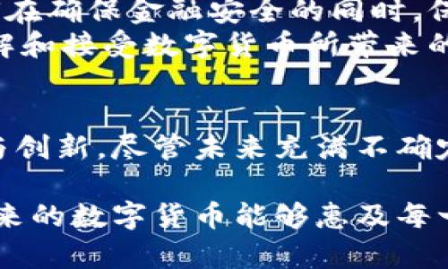   法定数字货币兑换人民币的未来发展与趋势 / 
 guanjianci 法定数字货币, 人民币, 数字货币, 未来趋势 /guanjianci 

引言
随着数字经济的蓬勃发展，法定数字货币（CBDC）成为全球金融体系中的一颗耀眼新星。从中国的数字人民币到其他国家纷纷布局的数字货币，法定数字货币的崛起无疑在重新定义我们传统的货币交换和金融交易方式。真心觉得，这一趋势不仅将影响我们的支付习惯，也可能重塑国家间的经济关系，带来前所未有的机遇与挑战。

法定数字货币是什么？
法定数字货币是指由中央银行发行的数字货币，其法律地位和传统法定货币相同。与加密货币不同，法定数字货币由政府背书，具有更高的安全性和可控性。我国的数字人民币（即DC/EP）就是这一概念的典型代表。它不仅具有传统人民币的所有功能，还拥抱了数字化带来的便捷性。

人民币的地位与法定数字货币的结合
人民币作为世界上使用广泛的货币之一，随着数字人民币的推出，其在国际金融市场中的地位显然得到了进一步提升。未来，我们有可能在国际贸易中看到越来越多的交易使用数字人民币，这无疑会增加人民币的国际使用频率，增强其国际化程度。但与此同时，未来也存在着政策争议与经济均衡之间的挑战，有点遗憾的是，数字货币的推广并非一帆风顺，还需时间与社会适应。

法定数字货币的兑换方式
法定数字货币兑换人民币的方式多种多样，主要包括银行间的直接兑换、各大支付平台的对接以及交易所的市场交易等。数字人民币与传统人民币之间的兑换将变得更加便捷，用户只需通过手机应用程序即可完成，真心觉得这是金融科技带给我们的福音。无论是小额支付还是大宗交易，数字货币的迅速流通将大幅提高交易效率。

未来的发展趋势
展望未来，法定数字货币的推广肯定会进一步深化。在我看来，这一趋势将带来几方面重要变革：
ul
    listrong提升交易效率：/strong相比于传统支付方式，法定数字货币的即时性和无中介特性使得支付效率得到显著提升，真心觉得这将为消费者和企业带来更多便利。/li
    listrong货币政策：/strong法定数字货币的使用可以帮助中央银行更精准地控制货币供应链，为经济决策提供数据支持。/li
    listrong促进国际贸易结算：/strong伴随着数字人民币的推广，越来越多的国家可能会接受这一新型支付方式，从而形成新的国际贸易结算体系。/li
    listrong增强金融包容性：/strong对于支付条件不健全的地区，法定数字货币将为其提供更便捷的金融服务，助力经济发展。/li
/ul

可能相关问题一：法定数字货币会对传统银行业产生怎样的影响？
随着法定数字货币的推广，传统银行业无疑将面临巨大的压力与挑战。真心觉得，银行的中介角色将受到极大威胁，用户可以更加直接地进行资金交易，不必再经过银行这一中介机构。这可能导致银行的商业模式发生根本性转变。
同时，银行也有机会与数字货币进行结合，如将数字人民币纳入其业务范畴，加大金融科技的布局。如果银行能及时适应这一变革，利用数字货币构建新的金融产品与服务，反而可能在这一场竞争中占据优势。

可能相关问题二：如何应对法定数字货币带来的隐私安全担忧？
法定数字货币是由中央银行负责发行和管理的，这也就意味着，用户的交易数据将会被中央银行监控。对于一些关注隐私的用户来说，这无疑是一个不小的担忧。真心觉得，如何在确保金融安全的同时，保护用户的隐私，将成为未来数字货币发展的重要课题。
为了应对这一问题，各国应积极探索技术解决方案，如通过加密技术、分布式帐本等方式，实现数据安全和隐私保护的双重保障。此外，公众也需要提高对数字隐私保护意识，理解和接受数字货币所带来的新变化与挑战。

结论
综合来看，法定数字货币兑换人民币的未来趋势充满了挑战与机遇，牵动着整个金融市场的神经。我们不仅要积极应对其中的挑战，更要勇于拥抱这种新兴事物所带来的便利与创新。尽管未来充满不确定性，但只要我们保持开放的心态，积极探索与实践，就一定能在法定数字货币的发展浪潮中找到属于我们的机遇。

在这篇文章中，我们对法定数字货币与人民币的关系进行了深入剖析，探讨了未来发展与趋势，还提出了一些关注的问题。希望读者能够在这里找到有价值的信息，真心期待未来的数字货币能够惠及每一个人，推动全球金融的进一步发展。