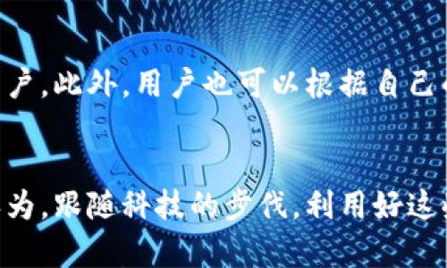   探索TP钱包的用途及其未来发展趋势 / 
 guanjianci TP钱包,加密货币钱包,区块链,数字资产 /guanjianci 

引言：什么是TP钱包？
在这个数字化飞速发展的时代，区块链技术的崛起为我们带来了新的金融工具，其中TP钱包作为一种流行的加密货币钱包，越来越受到关注。TP钱包不仅仅是存储数字资产的工具，更是连接区块链世界的桥梁。通过TP钱包，用户可以便捷地管理、交易和使用他们的数字货币，让我深刻感受到科技给生活带来的便捷。不禁让我想：这个钱包背后，究竟蕴藏着怎样的用途呢？

TP钱包的基本功能
TP钱包作为一种加密货币钱包，它的基本功能主要包括以下几方面：

strong1. 资产存储/strongbr
TP钱包支持多种加密货币的存储，包括比特币、以太坊、以及各种ERC-20和TRC-20代币。这种多币种的支持，使得用户可以在一个平台上管理不同类型的数字资产，真心觉得这对于那些拥有多种资产的用户来说，实在是个福音！

strong2. 交易功能/strongbr
TP钱包允许用户在平台内进行快速的加密货币交易，用户只需输入接收方地址和金额，就可以轻松完成转账。这种便捷的操作，让我感叹科技的力量：过去我们可能需要经历繁琐的银行程序，而现在，只需几秒钟即可完成交易。

strong3. DApp支持/strongbr
TP钱包同时支持去中心化应用（DApp）的使用。随着区块链技术的发展，越来越多的DApp涌现出来，用户可以通过TP钱包直接接入这些应用，进行资产交易、投资、游戏等，极大丰富了用户的数字生活。

TP钱包的安全性
在如今网络安全环境日益严峻的情况下，TP钱包的安全性显得尤为重要。以下是TP钱包在安全方面的优势：

strong1. 私钥存储/strongbr
TP钱包采用用户自我管理私钥的方式，用户通过生成和存储自己的私钥来控制资产安全。这种方式虽然增加了用户的管理责任，但也在一定程度上保障了资产的安全性，我真心觉得这是对用户的财产保护！

strong2. 多重签名/strongbr
TP钱包还支持多重签名功能，用户可以设置多个签名阈值，只有在达到设定条件后，资产才能被转出。这样不仅提高了安全性，也可以防止单一账户的被盗风险。这让我感到，安全的加密货币管理其实并不是一件难事，只要用对方法。

TP钱包的未来发展趋势
随着加密货币市场和区块链技术的不断发展，TP钱包的未来趋势也值得关注。可以预见以下几个方向：

strong1. 更加智能化的功能/strongbr
未来的TP钱包将越来越智能，可能会引入AI算法，通过分析用户的交易习惯，实现个性化的投资建议和资金管理方案。对于我们这些普通用户而言，这将是一种更为智能且便捷的金融服务。我有点期待，这样的未来真的会给我们的投资带来更多帮助。

strong2. DeFi和NFT的进一步整合/strongbr
DeFi（去中心化金融）和NFT（非同质化代币）是当前区块链领域的两个热点。TP钱包若能够与这两者进行更深层次的整合，用户将能够在一个平台上实现更多的操作，从借贷、投资到收藏。我对此充满期待，觉得这将极大丰富用户的数字资产体验。

常见问题解答

问题一：TP钱包是否安全？
这是很多用户在选择钱包时最担心的问题。TP钱包在安全性方面相对较为可靠，尤其是它的私钥管理和多重签名功能，可以有效保护用户的资产不受恶意攻击。不过，安全归根结底在于用户自身的操作，特别是私钥的妥善保存和防止钓鱼网站的侵害。如果用户能够采取适当的安全措施，那么TP钱包的使用安全性会大大提高。

问题二：我该如何选择合适的钱包？
选择合适的钱包是非常重要的，首先要考虑的是钱包的安全性、用户体验和支持的数字资产种类。TP钱包在这些方面表现良好，特别是它的多币种支持，适合那些需要同时管理多种数字资产的用户。此外，用户也可以根据自己的使用习惯来选择，例如一些用户可能更倾向于使用硬件钱包以提高安全性，而一些用户可能偏爱移动钱包的便利性。在选择之前，建议多做一些研究，了解不同钱包的优缺点。

结尾：TP钱包的未来与我同行
随着数字资产的不断普及，TP钱包作为一款功能全面的加密货币钱包，其用途和价值将在未来继续增长。我们不仅可以利用它来管理资产，更能通过它接触到区块链世界的更多可能性。我真心认为，跟随科技的步伐，利用好这些工具，将会为我们的投资带来新的机遇和体验。当然，我们在享受科技便利的同时，也要时刻保持警惕，保障我们的资产安全。相信在不久的将来，TP钱包将带给我们更广阔的视野与更多的惊喜！