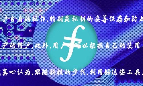   探索TP钱包的用途及其未来发展趋势 / 
 guanjianci TP钱包,加密货币钱包,区块链,数字资产 /guanjianci 

引言：什么是TP钱包？
在这个数字化飞速发展的时代，区块链技术的崛起为我们带来了新的金融工具，其中TP钱包作为一种流行的加密货币钱包，越来越受到关注。TP钱包不仅仅是存储数字资产的工具，更是连接区块链世界的桥梁。通过TP钱包，用户可以便捷地管理、交易和使用他们的数字货币，让我深刻感受到科技给生活带来的便捷。不禁让我想：这个钱包背后，究竟蕴藏着怎样的用途呢？

TP钱包的基本功能
TP钱包作为一种加密货币钱包，它的基本功能主要包括以下几方面：

strong1. 资产存储/strongbr
TP钱包支持多种加密货币的存储，包括比特币、以太坊、以及各种ERC-20和TRC-20代币。这种多币种的支持，使得用户可以在一个平台上管理不同类型的数字资产，真心觉得这对于那些拥有多种资产的用户来说，实在是个福音！

strong2. 交易功能/strongbr
TP钱包允许用户在平台内进行快速的加密货币交易，用户只需输入接收方地址和金额，就可以轻松完成转账。这种便捷的操作，让我感叹科技的力量：过去我们可能需要经历繁琐的银行程序，而现在，只需几秒钟即可完成交易。

strong3. DApp支持/strongbr
TP钱包同时支持去中心化应用（DApp）的使用。随着区块链技术的发展，越来越多的DApp涌现出来，用户可以通过TP钱包直接接入这些应用，进行资产交易、投资、游戏等，极大丰富了用户的数字生活。

TP钱包的安全性
在如今网络安全环境日益严峻的情况下，TP钱包的安全性显得尤为重要。以下是TP钱包在安全方面的优势：

strong1. 私钥存储/strongbr
TP钱包采用用户自我管理私钥的方式，用户通过生成和存储自己的私钥来控制资产安全。这种方式虽然增加了用户的管理责任，但也在一定程度上保障了资产的安全性，我真心觉得这是对用户的财产保护！

strong2. 多重签名/strongbr
TP钱包还支持多重签名功能，用户可以设置多个签名阈值，只有在达到设定条件后，资产才能被转出。这样不仅提高了安全性，也可以防止单一账户的被盗风险。这让我感到，安全的加密货币管理其实并不是一件难事，只要用对方法。

TP钱包的未来发展趋势
随着加密货币市场和区块链技术的不断发展，TP钱包的未来趋势也值得关注。可以预见以下几个方向：

strong1. 更加智能化的功能/strongbr
未来的TP钱包将越来越智能，可能会引入AI算法，通过分析用户的交易习惯，实现个性化的投资建议和资金管理方案。对于我们这些普通用户而言，这将是一种更为智能且便捷的金融服务。我有点期待，这样的未来真的会给我们的投资带来更多帮助。

strong2. DeFi和NFT的进一步整合/strongbr
DeFi（去中心化金融）和NFT（非同质化代币）是当前区块链领域的两个热点。TP钱包若能够与这两者进行更深层次的整合，用户将能够在一个平台上实现更多的操作，从借贷、投资到收藏。我对此充满期待，觉得这将极大丰富用户的数字资产体验。

常见问题解答

问题一：TP钱包是否安全？
这是很多用户在选择钱包时最担心的问题。TP钱包在安全性方面相对较为可靠，尤其是它的私钥管理和多重签名功能，可以有效保护用户的资产不受恶意攻击。不过，安全归根结底在于用户自身的操作，特别是私钥的妥善保存和防止钓鱼网站的侵害。如果用户能够采取适当的安全措施，那么TP钱包的使用安全性会大大提高。

问题二：我该如何选择合适的钱包？
选择合适的钱包是非常重要的，首先要考虑的是钱包的安全性、用户体验和支持的数字资产种类。TP钱包在这些方面表现良好，特别是它的多币种支持，适合那些需要同时管理多种数字资产的用户。此外，用户也可以根据自己的使用习惯来选择，例如一些用户可能更倾向于使用硬件钱包以提高安全性，而一些用户可能偏爱移动钱包的便利性。在选择之前，建议多做一些研究，了解不同钱包的优缺点。

结尾：TP钱包的未来与我同行
随着数字资产的不断普及，TP钱包作为一款功能全面的加密货币钱包，其用途和价值将在未来继续增长。我们不仅可以利用它来管理资产，更能通过它接触到区块链世界的更多可能性。我真心认为，跟随科技的步伐，利用好这些工具，将会为我们的投资带来新的机遇和体验。当然，我们在享受科技便利的同时，也要时刻保持警惕，保障我们的资产安全。相信在不久的将来，TP钱包将带给我们更广阔的视野与更多的惊喜！