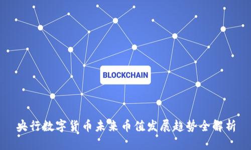 央行数字货币未来币值发展趋势全解析