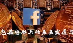 以太坊钱包在电脑上的未来发展与趋势分析