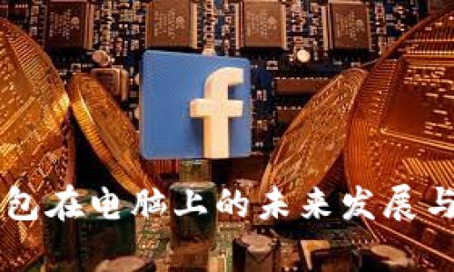 以太坊钱包在电脑上的未来发展与趋势分析