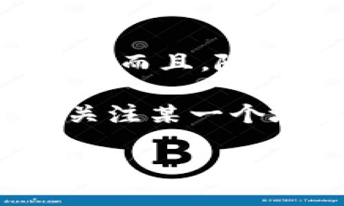 关于“中本聪提币地址绑定TP钱包吗”的问题，我们需要深入探讨几个相关的概念。首先，让我们先了解中本聪和比特币的背景，然后讨论TP钱包的功能，最后探讨提币地址的相关问题。

### 中本聪与比特币
中本聪（Satoshi Nakamoto）是比特币的创造者，其身份至今仍是一个谜。比特币在2009年由中本聪首次发布，它是一种去中心化的数字货币，旨在实现无需中介的点对点交易。比特币的基础是区块链技术，这种技术确保了交易的透明性和不可篡改性。

### TP钱包的功能概述
TP钱包是一款相对流行的数字货币钱包，支持多种数字资产的存储、管理和交易。它既可以是手机应用也可以是桌面版本，用户能够通过TP钱包方便地发送和接收多种加密货币以及进行市场交易。

### 提币地址与钱包的关系
提币地址是指用户在进行加密货币交易时，用于接收数字货币的地址。这个地址通常由一串字符组成，确保每个地址的唯一性。在选择数字货币钱包时，提币地址是一个重要的组成部分，因为不同钱包可能会有不同的提币地址格式。

#### 中本聪的提币地址
在比特币的早期，中本聪确实有几个提币地址。这些地址所产生的比特币至今未被动用。因此，关于中本聪的提币地址与TP钱包的绑定问题，我们需要明确：中本聪的提币地址并不会直接与TP钱包绑定。

### 问题一：中本聪的提币地址能否转移到TP钱包？
这个问题非常有趣，首先我们需要明白，中本聪的提币地址是属于一个比特币钱包的地址。理论上，你可以将比特币从一个地址转移到另一个地址，包括TP钱包的地址。然而，至今为止，中本聪的地址并没有被动用过，因此我们可以合理推测，这笔巨额资产不会轻易流出。

要进行转移，用户首先需要控制到那个特定的地址（在此情况下是中本聪的提币地址），并且拥有相应的私钥。如果中本聪或其任何代理人曾经访问这些地址并拥有私钥，他们就能将比特币转移到TP钱包中，但实际上这种可能性是微乎其微的。

### 问题二：TP钱包的安全性如何？
另一个值得探讨的话题是TP钱包的安全性。对于数字资产来说，选择一个安全性高的钱包至关重要。TP钱包会使用多重验证、私钥加密等多种技术手段来保证用户资产的安全。

但即使如此，用户也应该意识到，没有任何一种钱包是绝对安全的。很多数字资产的丢失都是由于用户自身的操作不当导致的，比如被钓鱼网站攻击、密码泄露等。因此，用户在使用TP钱包时，除了依赖其自身的安全措施外，也需要时刻保持警惕。

### 小结
在关于中本聪提币地址是否与TP钱包绑定的问题上，我们很明显得出结论：中本聪的提币地址与当前任何钱包都没有直接的关联。而且，随着比特币的不断发展，我们也不能确定接下来会发生什么。

所以，真心觉得，对于比特币的投资者来说，应该更加关注，加密货币市场的整体趋势与各个钱包的安全性保护问题，而不是过于关注某一个地址的变化。毕竟，这个市场瞬息万变，唯有不断学习与保持警惕，才能更好地保护自己的资产。

接下来您还有什么问题想了解的吗？或者对于加密货币的投资有什么想法？