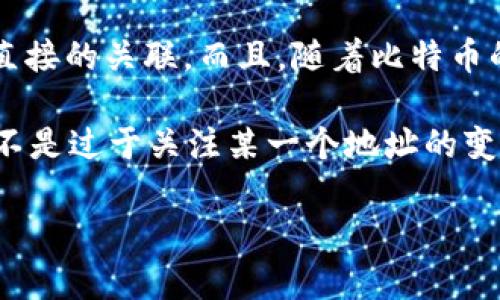 关于“中本聪提币地址绑定TP钱包吗”的问题，我们需要深入探讨几个相关的概念。首先，让我们先了解中本聪和比特币的背景，然后讨论TP钱包的功能，最后探讨提币地址的相关问题。

### 中本聪与比特币
中本聪（Satoshi Nakamoto）是比特币的创造者，其身份至今仍是一个谜。比特币在2009年由中本聪首次发布，它是一种去中心化的数字货币，旨在实现无需中介的点对点交易。比特币的基础是区块链技术，这种技术确保了交易的透明性和不可篡改性。

### TP钱包的功能概述
TP钱包是一款相对流行的数字货币钱包，支持多种数字资产的存储、管理和交易。它既可以是手机应用也可以是桌面版本，用户能够通过TP钱包方便地发送和接收多种加密货币以及进行市场交易。

### 提币地址与钱包的关系
提币地址是指用户在进行加密货币交易时，用于接收数字货币的地址。这个地址通常由一串字符组成，确保每个地址的唯一性。在选择数字货币钱包时，提币地址是一个重要的组成部分，因为不同钱包可能会有不同的提币地址格式。

#### 中本聪的提币地址
在比特币的早期，中本聪确实有几个提币地址。这些地址所产生的比特币至今未被动用。因此，关于中本聪的提币地址与TP钱包的绑定问题，我们需要明确：中本聪的提币地址并不会直接与TP钱包绑定。

### 问题一：中本聪的提币地址能否转移到TP钱包？
这个问题非常有趣，首先我们需要明白，中本聪的提币地址是属于一个比特币钱包的地址。理论上，你可以将比特币从一个地址转移到另一个地址，包括TP钱包的地址。然而，至今为止，中本聪的地址并没有被动用过，因此我们可以合理推测，这笔巨额资产不会轻易流出。

要进行转移，用户首先需要控制到那个特定的地址（在此情况下是中本聪的提币地址），并且拥有相应的私钥。如果中本聪或其任何代理人曾经访问这些地址并拥有私钥，他们就能将比特币转移到TP钱包中，但实际上这种可能性是微乎其微的。

### 问题二：TP钱包的安全性如何？
另一个值得探讨的话题是TP钱包的安全性。对于数字资产来说，选择一个安全性高的钱包至关重要。TP钱包会使用多重验证、私钥加密等多种技术手段来保证用户资产的安全。

但即使如此，用户也应该意识到，没有任何一种钱包是绝对安全的。很多数字资产的丢失都是由于用户自身的操作不当导致的，比如被钓鱼网站攻击、密码泄露等。因此，用户在使用TP钱包时，除了依赖其自身的安全措施外，也需要时刻保持警惕。

### 小结
在关于中本聪提币地址是否与TP钱包绑定的问题上，我们很明显得出结论：中本聪的提币地址与当前任何钱包都没有直接的关联。而且，随着比特币的不断发展，我们也不能确定接下来会发生什么。

所以，真心觉得，对于比特币的投资者来说，应该更加关注，加密货币市场的整体趋势与各个钱包的安全性保护问题，而不是过于关注某一个地址的变化。毕竟，这个市场瞬息万变，唯有不断学习与保持警惕，才能更好地保护自己的资产。

接下来您还有什么问题想了解的吗？或者对于加密货币的投资有什么想法？