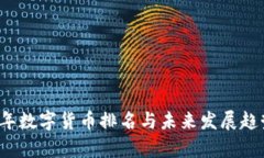 2023年数字货币排名与未来发展趋势分析