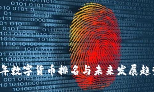 2023年数字货币排名与未来发展趋势分析