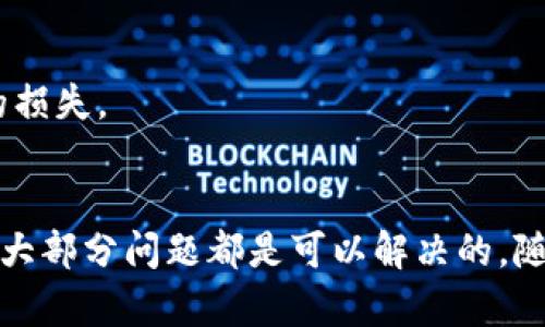 转出TP钱包（TokenPocket）中的币至火币（Huobi）交易所的步骤可以分为以下几个部分。具体步骤可能会因版本更新有所变化，但总体流程是相似的。以下是详细的步骤指南。

第一步：打开TP钱包应用
首先，在您的手机上找到并打开TP钱包应用。如果您还没有安装这款应用，可以前往各大应用商店进行下载。TP钱包是一款多币种钱包，支持众多主流加密货币的存储和交易。

第二步：登录TP钱包
打开应用后，输入您的密码或使用指纹、面部识别等方式快速登录。如果您还没有注册钱包帐户，可以按照应用内的指引进行创建。请确保对助记词或私钥做好备份，以防丢失。

第三步：选择要转出的币种
登录后，您将看到自己的资产列表。在这里，浏览并选择您想要转出的币种。请注意，不同的币种可能转账的方式或规则不同，确保您选择了正确的币种。

第四步：获取火币的接收地址
在进行转账之前，您需要获取火币交易所中该币种的接收地址。
ol
li登录火币交易所账户。/li
li进入“资产”管理页面，选择您要转入的币种。/li
li点击“充值”按钮，您将看到一个二维码及对应的地址。/li
li复制该地址，确保复制无误，以免出现转账错误。/li
/ol

第五步：在TP钱包中发起转账
返回TP钱包应用，选择先前选择的币种，找到“转账”或“发送”选项。将您刚才复制的火币接收地址粘贴到对应的栏位中。
然后，输入您想要转出的数量，并仔细检查信息是否正确。请注意，在转账时可能会有网络费用，请确保您的钱包中有足够的余额来支付这些费用。

第六步：确认转账信息
在确认所有信息无误后，点击“确认”按钮。可能会弹出确认窗口，请再次确认所有信息的正确性。如果一切无误，继续进行转账。

第七步：等待转账完成
完成转账后，您可以在TP钱包中查看转账记录，同时在火币交易所中查看资产更新。转账的时间通常为几分钟到几十分钟不等，具体时间取决于区块链网络的拥堵情况。

第八步：检查转账结果
在火币交易所的资产页面，您应该能够看到刚才转入的币种及数量。如果没有及时显示，建议耐心等待，并检查转账记录，确保转账成功。

可能面临的问题及解决方案
在进行转账时，可能会遇到一些常见问题，以下是两个可能相关的问题及它们的详细介绍。

h4问题一：转账后资产未到账/h4
这种情况可能会让人感到十分焦虑和无奈。首先，您需要检查自己的转账记录，确认该笔转账是否已经成功。如果显示为成功，但资产仍未到账，您可以进行以下检查：
ul
li查看火币交易所的充值记录，看是否有该笔交易记录。如果没有，可能是转账信息错误。/li
li检查区块链浏览器，输入您的交易哈希（TxID），查看交易状态，是未确认还是已失败。/li
li如果交易显示已成功但未到账，您可以联系火币客服，提供相关信息进行查询。/li
/ul
在这过程中，可能会有点遗憾的是，很多人因为急于转账，导致信息错误而错失了更好的机会。因此，转账前仔细核对每一步是十分必要的。

h4问题二：转账手续费过高/h4
在某些情况下，转账所需的手续费可能会比较高，这通常取决于网络的拥堵程度。假如您在转账时遇到这种情况，可以尝试以下几个办法：
ul
li选择在网络负荷较低的时候转账。比如，在区块链网络使用较少的时间段发起转账，手续费往往会更低。/li
li检查TP钱包内的手续费设置，有些钱包允许用户自定义手续费，选择合适的费用等级。/li
li如果您常常进行转账，可以选择一些手续费更低的币种，减少转账成本。/li
/ul
总之，对于手续费，这也是一门学问，希望大家在使用加密货币的过程中，能够更好地规划自己的资金流动，尽量降低不必要的损失。

总结
通过上述步骤，您可以轻松地将TP钱包中的币转出至火币交易所。尽管在转账过程中可能会遇到一些问题，但只要耐心处理，大部分问题都是可以解决的。随着区块链技术的不断发展，转账的便捷性和安全性也在日益提高，希望大家能够善用这些工具，创造属于自己的财富和未来。