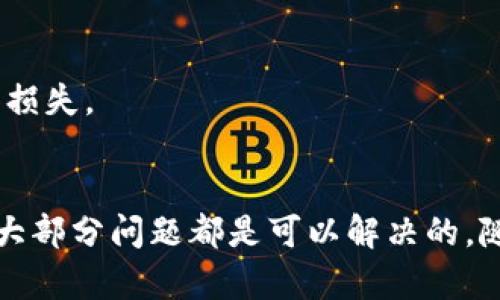 转出TP钱包（TokenPocket）中的币至火币（Huobi）交易所的步骤可以分为以下几个部分。具体步骤可能会因版本更新有所变化，但总体流程是相似的。以下是详细的步骤指南。

第一步：打开TP钱包应用
首先，在您的手机上找到并打开TP钱包应用。如果您还没有安装这款应用，可以前往各大应用商店进行下载。TP钱包是一款多币种钱包，支持众多主流加密货币的存储和交易。

第二步：登录TP钱包
打开应用后，输入您的密码或使用指纹、面部识别等方式快速登录。如果您还没有注册钱包帐户，可以按照应用内的指引进行创建。请确保对助记词或私钥做好备份，以防丢失。

第三步：选择要转出的币种
登录后，您将看到自己的资产列表。在这里，浏览并选择您想要转出的币种。请注意，不同的币种可能转账的方式或规则不同，确保您选择了正确的币种。

第四步：获取火币的接收地址
在进行转账之前，您需要获取火币交易所中该币种的接收地址。
ol
li登录火币交易所账户。/li
li进入“资产”管理页面，选择您要转入的币种。/li
li点击“充值”按钮，您将看到一个二维码及对应的地址。/li
li复制该地址，确保复制无误，以免出现转账错误。/li
/ol

第五步：在TP钱包中发起转账
返回TP钱包应用，选择先前选择的币种，找到“转账”或“发送”选项。将您刚才复制的火币接收地址粘贴到对应的栏位中。
然后，输入您想要转出的数量，并仔细检查信息是否正确。请注意，在转账时可能会有网络费用，请确保您的钱包中有足够的余额来支付这些费用。

第六步：确认转账信息
在确认所有信息无误后，点击“确认”按钮。可能会弹出确认窗口，请再次确认所有信息的正确性。如果一切无误，继续进行转账。

第七步：等待转账完成
完成转账后，您可以在TP钱包中查看转账记录，同时在火币交易所中查看资产更新。转账的时间通常为几分钟到几十分钟不等，具体时间取决于区块链网络的拥堵情况。

第八步：检查转账结果
在火币交易所的资产页面，您应该能够看到刚才转入的币种及数量。如果没有及时显示，建议耐心等待，并检查转账记录，确保转账成功。

可能面临的问题及解决方案
在进行转账时，可能会遇到一些常见问题，以下是两个可能相关的问题及它们的详细介绍。

h4问题一：转账后资产未到账/h4
这种情况可能会让人感到十分焦虑和无奈。首先，您需要检查自己的转账记录，确认该笔转账是否已经成功。如果显示为成功，但资产仍未到账，您可以进行以下检查：
ul
li查看火币交易所的充值记录，看是否有该笔交易记录。如果没有，可能是转账信息错误。/li
li检查区块链浏览器，输入您的交易哈希（TxID），查看交易状态，是未确认还是已失败。/li
li如果交易显示已成功但未到账，您可以联系火币客服，提供相关信息进行查询。/li
/ul
在这过程中，可能会有点遗憾的是，很多人因为急于转账，导致信息错误而错失了更好的机会。因此，转账前仔细核对每一步是十分必要的。

h4问题二：转账手续费过高/h4
在某些情况下，转账所需的手续费可能会比较高，这通常取决于网络的拥堵程度。假如您在转账时遇到这种情况，可以尝试以下几个办法：
ul
li选择在网络负荷较低的时候转账。比如，在区块链网络使用较少的时间段发起转账，手续费往往会更低。/li
li检查TP钱包内的手续费设置，有些钱包允许用户自定义手续费，选择合适的费用等级。/li
li如果您常常进行转账，可以选择一些手续费更低的币种，减少转账成本。/li
/ul
总之，对于手续费，这也是一门学问，希望大家在使用加密货币的过程中，能够更好地规划自己的资金流动，尽量降低不必要的损失。

总结
通过上述步骤，您可以轻松地将TP钱包中的币转出至火币交易所。尽管在转账过程中可能会遇到一些问题，但只要耐心处理，大部分问题都是可以解决的。随着区块链技术的不断发展，转账的便捷性和安全性也在日益提高，希望大家能够善用这些工具，创造属于自己的财富和未来。
