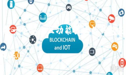 以太坊的官方钱包叫做“MetaMask”。它是一个非常受欢迎的以太坊钱包，允许用户与以太坊区块链进行交互，包括进行交易、访问去中心化应用（DApps）等。

以下是一些关于MetaMask钱包的详细信息：

MetaMask钱包简介
MetaMask是一个数字钱包，专为以太坊及其兼容链（如Polygon、Binance Smart Chain等）设计。用户可以通过Extension（浏览器插件）或移动应用迅速访问以太坊网络，并管理他们的加密资产。MetaMask钱包不仅支持以太币（ETH），还支持各种以太坊代币（ERC-20）和非同质化代币（NFT）。

MetaMask的主要功能
MetaMask具有多种功能，使其成为区块链用户的重要工具。以下是一些主要功能：
ul
    listrong安全存储：/strongMetaMask通过助记词、密码和私钥管理用户的资金，使得用户能以安全的方式存储他们的加密资产。/li
    listrong去中心化交易所（DEX）访问：/strong用户可以直接通过MetaMask连接各种去中心化交易所，进行数字资产交易，而无需依赖中心化交易平台。/li
    listrong支持DApps：/strong用户能够直接访问数以百计的去中心化应用，包括DeFi、游戏和社交平台等。/li
    listrong跨链功能：/strong随着越来越多的区块链生态系统的出现，MetaMask允许用户在某些支持的链间轻松转移资产。/li
/ul

MetaMask的使用步骤
如果你是MetaMask新手，以下是简单的使用步骤：
ol
    li访问MetaMask官网并下载浏览器扩展或移动应用。/li
    li创建钱包，设置一个强密码和助记词，以确保安全。/li
    li将以太币或其他ERC-20代币转入钱包。/li
    li访问支持MetaMask的钱包的DApp，进行交易或参与活动。/li
/ol

为什么选择MetaMask
选择MetaMask的原因有很多。首先，它的用户界面友好，适合初学者与高级用户。其次，通过MetaMask，用户可以轻松管理多种数字资产，提升资金的流动性与便捷性。此外，MetaMask与多种去中心化应用的兼容性也让用户的选择更加广泛，助力其参与以太坊生态的建设与发展。当然，MetaMask也面临一些挑战，比如安全问题和区块链网络的拥堵状况。

可能相关问题
1. 如何确保MetaMask钱包的安全性？
安全性是任何数字钱包的重要考量。使用MetaMask时，用户可以采取以下措施确保钱包安全：
ul
    listrong使用强密码：/strong应设置难以猜测且包含数字、字母及特殊字符的密码。/li
    listrong定期备份钱包：/strong定期将助记词和私钥保存在安全的地方，以防丢失。/li
    listrong警惕钓鱼网站：/strong确保访问MetaMask的官网或官方应用，避免被第三方钓鱼网站攻击。/li
    listrong启用二步验证：/strong如果此功能可用，务必启用，增强账户的安全性。/li
/ul

2. MetaMask与其他钱包的对比是什么？
市场上有许多数字钱包可供选择，MetaMask与其他钱包相比有其独特之处：
ul
    listrong功能丰富：/strong与大多数简单钱包相比，MetaMask为用户提供了与DApps、DEX的直接交互功能，提升了用户的使用体验。/li
    listrong用户基础广泛：/strongMetaMask因其高兼容性和功能获得广泛的用户基础，支持众多交易平台和应用，形成活跃的社区。/li
    listrong去中心化：/strongMetaMask使用户能掌控自己的私钥和资产，符合去中心化的理念。/li
/ul

在这个技术迅速发展的时代，对于以太坊及其钱包的使用，我们诚挚地希望用户在享受数字资产的便利同时，也能保持警惕，确保他们的投资安全。我真心觉得，选择一个安全且功能强大的钱包是每位加密资产投资者的必经之路。

如果你对数字资产和去中心化金融感兴趣，MetaMask无疑是你了解并参与此生态的绝佳工具。不断学习与探索，相信你可以在这个充满机会的领域取得丰硕的成果！