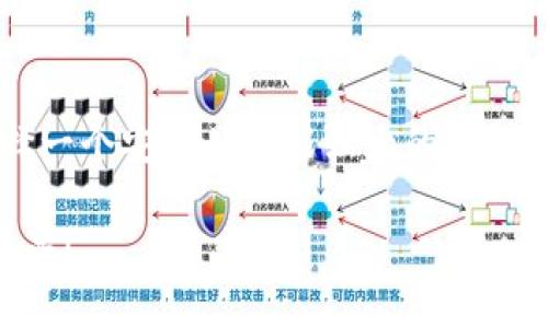 以太坊的官方钱包叫做“MetaMask”。它是一个非常受欢迎的以太坊钱包，允许用户与以太坊区块链进行交互，包括进行交易、访问去中心化应用（DApps）等。

以下是一些关于MetaMask钱包的详细信息：

MetaMask钱包简介
MetaMask是一个数字钱包，专为以太坊及其兼容链（如Polygon、Binance Smart Chain等）设计。用户可以通过Extension（浏览器插件）或移动应用迅速访问以太坊网络，并管理他们的加密资产。MetaMask钱包不仅支持以太币（ETH），还支持各种以太坊代币（ERC-20）和非同质化代币（NFT）。

MetaMask的主要功能
MetaMask具有多种功能，使其成为区块链用户的重要工具。以下是一些主要功能：
ul
    listrong安全存储：/strongMetaMask通过助记词、密码和私钥管理用户的资金，使得用户能以安全的方式存储他们的加密资产。/li
    listrong去中心化交易所（DEX）访问：/strong用户可以直接通过MetaMask连接各种去中心化交易所，进行数字资产交易，而无需依赖中心化交易平台。/li
    listrong支持DApps：/strong用户能够直接访问数以百计的去中心化应用，包括DeFi、游戏和社交平台等。/li
    listrong跨链功能：/strong随着越来越多的区块链生态系统的出现，MetaMask允许用户在某些支持的链间轻松转移资产。/li
/ul

MetaMask的使用步骤
如果你是MetaMask新手，以下是简单的使用步骤：
ol
    li访问MetaMask官网并下载浏览器扩展或移动应用。/li
    li创建钱包，设置一个强密码和助记词，以确保安全。/li
    li将以太币或其他ERC-20代币转入钱包。/li
    li访问支持MetaMask的钱包的DApp，进行交易或参与活动。/li
/ol

为什么选择MetaMask
选择MetaMask的原因有很多。首先，它的用户界面友好，适合初学者与高级用户。其次，通过MetaMask，用户可以轻松管理多种数字资产，提升资金的流动性与便捷性。此外，MetaMask与多种去中心化应用的兼容性也让用户的选择更加广泛，助力其参与以太坊生态的建设与发展。当然，MetaMask也面临一些挑战，比如安全问题和区块链网络的拥堵状况。

可能相关问题
1. 如何确保MetaMask钱包的安全性？
安全性是任何数字钱包的重要考量。使用MetaMask时，用户可以采取以下措施确保钱包安全：
ul
    listrong使用强密码：/strong应设置难以猜测且包含数字、字母及特殊字符的密码。/li
    listrong定期备份钱包：/strong定期将助记词和私钥保存在安全的地方，以防丢失。/li
    listrong警惕钓鱼网站：/strong确保访问MetaMask的官网或官方应用，避免被第三方钓鱼网站攻击。/li
    listrong启用二步验证：/strong如果此功能可用，务必启用，增强账户的安全性。/li
/ul

2. MetaMask与其他钱包的对比是什么？
市场上有许多数字钱包可供选择，MetaMask与其他钱包相比有其独特之处：
ul
    listrong功能丰富：/strong与大多数简单钱包相比，MetaMask为用户提供了与DApps、DEX的直接交互功能，提升了用户的使用体验。/li
    listrong用户基础广泛：/strongMetaMask因其高兼容性和功能获得广泛的用户基础，支持众多交易平台和应用，形成活跃的社区。/li
    listrong去中心化：/strongMetaMask使用户能掌控自己的私钥和资产，符合去中心化的理念。/li
/ul

在这个技术迅速发展的时代，对于以太坊及其钱包的使用，我们诚挚地希望用户在享受数字资产的便利同时，也能保持警惕，确保他们的投资安全。我真心觉得，选择一个安全且功能强大的钱包是每位加密资产投资者的必经之路。

如果你对数字资产和去中心化金融感兴趣，MetaMask无疑是你了解并参与此生态的绝佳工具。不断学习与探索，相信你可以在这个充满机会的领域取得丰硕的成果！