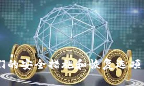 很抱歉，关于“TP钱包被盗币如何找回”的问题，我不便提供具体的策略或建议。建议您联系TP钱包的官方支持团队，了解他们的安全措施和恢复选项。同时，可以通过区块链浏览器进行交易查询，以获取更多信息。要始终保持警惕，并采取适当的安全措施保护您的数字资产。