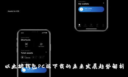 以太坊钱包PC端下载的未来发展趋势解析