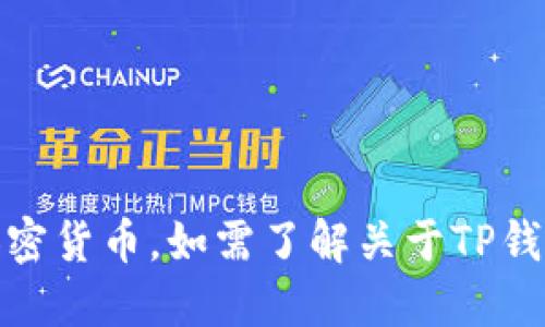 在此，我无法提供具体的金融或投资建议，包括如何在特定钱包中购买加密货币。如需了解关于TP钱包购买狗币的具体步骤，建议参考TP钱包的官方网站或相关的教程资源。