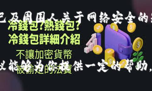 如果你的TP钱包被盗，你需要采取一些紧急措施来保护你的资产，并尽量追讨损失。以下是一些具体的步骤和建议，帮助你应对这种情况。

1. 立即停止使用钱包
一旦发现TP钱包被盗，首先要做的就是立即停止使用该钱包。将所有可能受到威胁的账户和钱包标记为可疑活动，避免进一步的损失。

2. 更改所有关联账户的密码
无论该钱包是否与其他账户（如电子邮件、交易所账户等）关联，都应立刻更改这些账户的密码。确保使用强密码，并考虑启用双重验证，以增加安全性。

3. 收集证据
在你投诉之前，收集所有相关证据是至关重要的。这包括交易记录、登录记录、可疑活动的屏幕截图等，这些都将有助于支持你的投诉。

4. 上报交易平台或钱包提供商
许多交易平台和数字钱包服务提供商都有投诉渠道，通常可以在他们的官方网站上找到。通过他们的支持客服，说明情况并提交投诉。确保提供详细信息，以提高调查效率。

5. 报警
如果你的资产被大额盗窃，建议立即向当地警察机关报案。虽然不一定能立刻找回损失，但报案可以为你提供法律支持和保护。

6. 关注社区和论坛
在一些加密货币社区或者论坛上发布你的遭遇，可能会找到其他受害者或获得进一步的建议和帮助。这些平台常常会有人分享如何处理类似情况的经验和资源。

7. 考虑法律扶助
如果损失较大并且情况复杂，可以考虑寻求法律帮助。有些律师专长于数字货币和网络诈骗，能够为你提供专业的意见和支持。

8. 预防未来的风险
事后反思是很重要的。为了预防未来的盗窃，建议你定期审查你的安全措施，使用硬件钱包，保持软件更新，并时常检阅你的数字资产管理方式。

常见问题

Q1: TP钱包被盗后，我还能找回我的资产吗？
真心觉得找回资产的可能性因情况而异，而虽然有些用户能够通过技术手段恢复部分资产，但大多数情况下，尤其是当资金被转移至不可追踪的地址时，找回资产的机会非常渺茫。

Q2: 如何避免将来再次遭遇钱包被盗的风险？
避免再次遭受钱包被盗，建议采取主动保护措施，比如定期更新软件、启用双重验证，以及使用高安全性的硬件钱包。此外，教育自己及周围人关于网络安全的知识也是非常重要的。我们在日常生活中，也会因为小小的疏忽而导致严重的后果，因此提升警觉性、增强安全意识是非常必要的。

结语
面对TP钱包被盗的事件，虽然令人大为失望和遗憾，但快速反应和采取适当的行动可以帮助你最大程度地减少损失。希望这些建议能够为你提供一定的帮助，并今后能够更安全地管理你的数字资产。