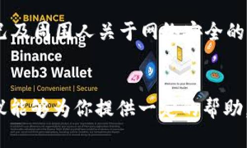 如果你的TP钱包被盗，你需要采取一些紧急措施来保护你的资产，并尽量追讨损失。以下是一些具体的步骤和建议，帮助你应对这种情况。

1. 立即停止使用钱包
一旦发现TP钱包被盗，首先要做的就是立即停止使用该钱包。将所有可能受到威胁的账户和钱包标记为可疑活动，避免进一步的损失。

2. 更改所有关联账户的密码
无论该钱包是否与其他账户（如电子邮件、交易所账户等）关联，都应立刻更改这些账户的密码。确保使用强密码，并考虑启用双重验证，以增加安全性。

3. 收集证据
在你投诉之前，收集所有相关证据是至关重要的。这包括交易记录、登录记录、可疑活动的屏幕截图等，这些都将有助于支持你的投诉。

4. 上报交易平台或钱包提供商
许多交易平台和数字钱包服务提供商都有投诉渠道，通常可以在他们的官方网站上找到。通过他们的支持客服，说明情况并提交投诉。确保提供详细信息，以提高调查效率。

5. 报警
如果你的资产被大额盗窃，建议立即向当地警察机关报案。虽然不一定能立刻找回损失，但报案可以为你提供法律支持和保护。

6. 关注社区和论坛
在一些加密货币社区或者论坛上发布你的遭遇，可能会找到其他受害者或获得进一步的建议和帮助。这些平台常常会有人分享如何处理类似情况的经验和资源。

7. 考虑法律扶助
如果损失较大并且情况复杂，可以考虑寻求法律帮助。有些律师专长于数字货币和网络诈骗，能够为你提供专业的意见和支持。

8. 预防未来的风险
事后反思是很重要的。为了预防未来的盗窃，建议你定期审查你的安全措施，使用硬件钱包，保持软件更新，并时常检阅你的数字资产管理方式。

常见问题

Q1: TP钱包被盗后，我还能找回我的资产吗？
真心觉得找回资产的可能性因情况而异，而虽然有些用户能够通过技术手段恢复部分资产，但大多数情况下，尤其是当资金被转移至不可追踪的地址时，找回资产的机会非常渺茫。

Q2: 如何避免将来再次遭遇钱包被盗的风险？
避免再次遭受钱包被盗，建议采取主动保护措施，比如定期更新软件、启用双重验证，以及使用高安全性的硬件钱包。此外，教育自己及周围人关于网络安全的知识也是非常重要的。我们在日常生活中，也会因为小小的疏忽而导致严重的后果，因此提升警觉性、增强安全意识是非常必要的。

结语
面对TP钱包被盗的事件，虽然令人大为失望和遗憾，但快速反应和采取适当的行动可以帮助你最大程度地减少损失。希望这些建议能够为你提供一定的帮助，并今后能够更安全地管理你的数字资产。