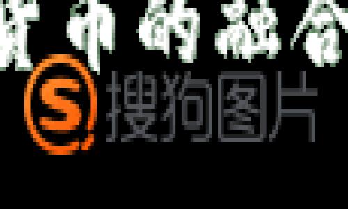 未来移动设备与数字货币的融合趋势：智能支付新纪元