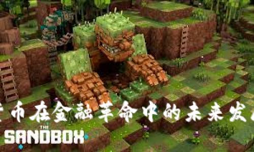 数字货币在金融革命中的未来发展趋势