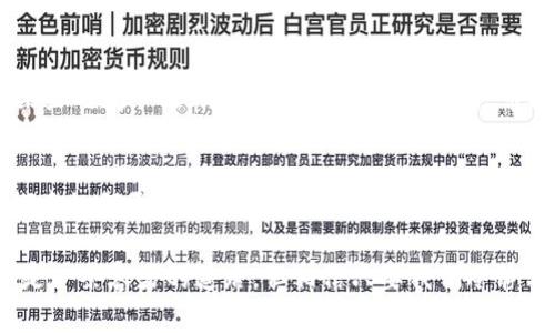 数字货币股票为何拉升？未来趋势分析及投资指南

数字货币, 股票, 投资, 市场趋势/guanjianci

一、数字货币与股票市场的关系

在过去的几年里，数字货币和传统股票市场之间的关系变得越来越密切。我们常常可以看到，数字货币的价格波动会直接影响到相关股票的表现。例如，某些专注于区块链技术或数字货币交易的平台公司的股票，通常会在比特币或以太坊的价格上涨时出现明显的上涨趋势。

这种现象的背后，反映出投资者对数字货币的热情正在逐渐被主流金融市场认可。数字货币市场因其高波动性和高回报潜力而吸引了大量的投资者，他们的资金流入也在一定程度上推动了相关股票的拉升。

二、近期拉升原因解析

最近，数字货币股票的拉升可以归因于几个主要因素。首先，越来越多的机构投资者开始重视数字货币，传统金融机构对这一新兴市场的态度正在发生改变。他们不仅开始投资数字货币，还在其运营中整合区块链技术。这些机构的参与无疑提升了市场的信心。

其次，政策环境的变化也在推动市场的发展。例如，一些国家开始探索数字货币的监管框架，并对数字资产的合法性进行明确界定。这种政策的确定性为投资者提供了更大的安全感，从而推动了市场的上涨。

最后，新技术的出现也在深刻影响着数字货币的未来。例如，以太坊2.0升级、Layer 2解决方案的推广等都在为数字货币市场带来新的红利，投资者对这些新技术的期待，使得相关股票受到追捧。

三、数字货币的未来趋势

展望未来，数字货币市场依然会持续发展，并可能会迎来新的机遇。首先，随着数字货币的普及，越来越多人开始接受数字货币作为支付手段。这将极大提升数字货币的日常使用率，从而为整个市场注入新的活力。

其次，去中心化金融（DeFi）仍然是一个重要的趋势。通过利用区块链技术，DeFi将传统金融服务去中心化，为用户带来更高的效率和更低的成本。这种趋势将使得数字货币的应用范围更为广泛，推动其价值提升。

然而，我们也要保持警惕。虽然数字货币的前景广阔，但投资者也需要关注潜在的风险。市场的不确定性和监管政策的变化，仍然会对数字货币的价格造成影响。因此，在投资时一定要谨慎评估，确保理性决策。

四、投资数字货币股票的策略

那么，作为投资者，我们应该如何在数字货币股票市场中采取有效的策略呢？首先，建议投资者建立明确的投资目标和时间框架。是不是追求短期的高回报，还是关注长期的稳定收益，都是需要思考的问题。

其次，分散投资是减少风险的重要手段。在数字货币股票中，可以选择一些稳定的公司，同时关注新兴企业。通过多元化投资，可以有效降低因单一投资失败带来的损失。

此外，及时跟踪市场动态，了解相关信息也是非常重要的。市场情况可能会瞬息万变，因此及时关注新闻，参与专业的投资论坛，都会有助于把握市场脉搏。

五、可能面临的挑战与解决方案

在投资数字货币股票的过程中，投资者可能会面临多个挑战。首先是市场波动性的问题。这种波动性可能会导致短期内的巨大损失，让人感到相当不安。

为了应对这种情况，建议投资者保持冷静，不要因短期波动而轻易做出决策。对于短期交易者来说，止损策略的使用是非常必要的；而对于长期投资者，则可以选择定期检视投资组合，以适应市场变化。

另一个挑战是信息的不对称。数字货币市场的信息流通并不总是透明，这可能导致投资者做出错误的判断。因此，建立起自己的信息获取渠道是非常重要的。可以定期关注一些行业分析师的观点，参与线上线下的研讨会，与其他投资者分享看法。

结束语

综上所述，数字货币股票拉升的原因复杂而多样，不仅仅是市场供求的直接反应。它还与政策环境、技术进步、机构投资者的参与等诸多因素密切相关。虽然市场前景看好，但投资者也应当保持警惕，制定合理的投资策略，以应对未来可能的风险和挑战。

可能的相关问题

问题一：数字货币市场的波动性有多大？
数字货币市场的波动性是其较大特征之一。这种波动性源于多个因素，如市场供需关系、投资者情绪、政策公告等。比如，在某些时间节点，尤其是重大新闻发布时，市场可能会出现剧烈波动，有时一晚上就可能出现十几个百分点的涨跌，令人惊叹。

问题二：未来数字货币的监管趋势怎样？
未来，数字货币的监管将变得更加严格和系统化。一些国家已经开始着手建立数字货币的法律框架，而其他国家也在不断探索如何更好地监管这一新兴市场。这种趋势虽然在短期内可能会给市场带来一些压力，但从长期来看，明确的监管政策将为市场带来稳定性，促使更多投资者入场。

在面对这些问题时，我们真的要时刻保持信息的敏感度，努力去挖掘市场的潜力，同时也不忘关注自身的风险始终。这并不是一条容易的道路，但相信只要我们冷静分析，谨慎应对，必能在未来的投资中走得更远。