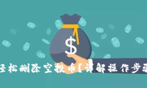 TP钱包如何轻松删除空投币？详解操作步骤与趋势分析