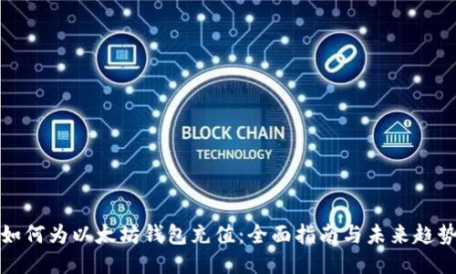 如何为以太坊钱包充值：全面指南与未来趋势