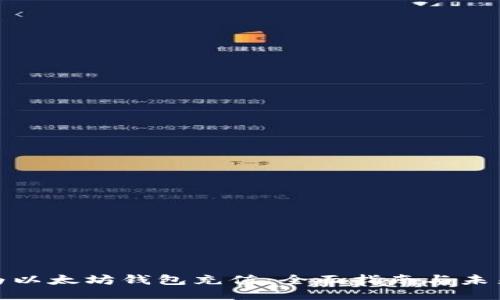 如何为以太坊钱包充值：全面指南与未来趋势