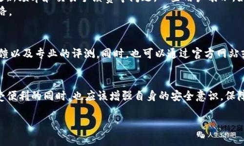 关于TP钱包（TP Wallet）是否有客服以及其安全性和可靠性的问题，下面我将详细分析并给出相关信息。

TP钱包介绍
TP钱包，作为一款区块链钱包，旨在为用户提供方便、快捷的数字资产管理服务。它支持多种主流数字货币的存储、交易和转账，逐渐受到广泛用户的青睐。在数字货币日益普及的今天，选择一款安全可靠的钱包显得尤为重要，因此用户对TP钱包的客服和安全性也格外关心。

TP钱包有客服吗？
提到TP钱包的客服问题，许多用户会有疑惑。幸好，TP钱包确实设有客服支持。不过，具体的客服支持方式可能会因版本或地域有所不同。一般来说，用户可以通过应用内的帮助中心找到相关的联系方式，例如在线客服、邮件支持或社区论坛解答疑问。
同时，TP钱包的官方网站上通常也会提供常见问题的解答（FAQ），一些基本的问题和使用指南在这里都能找到。这种支持模式在一定程度上满足了用户在使用过程中的需求，让人心安。

TP钱包的安全性与可靠性
接下来的问题，是TP钱包的安全性和可靠性。需要说明的是，TP钱包作为一款虚拟货币钱包，其安全性是用户最关心的一个方面。一般来说，TP钱包采用了多重加密技术和私钥保护机制，这些手段为用户的资金安全提供了保障。
此外，为了增强用户体验，TP钱包还持续进行技术更新，修复漏洞和加强安全防护。这些做法无疑让很多用户倍感放心。不过，用户也需对自己的安全责任有所意识，比如定期更新密码、开启双重认证、避免在公共网络环境下进行重要操作等。

用户对TP钱包的反馈
在用户社区和社交平台上，关于TP钱包的反馈也是多种多样。有些用户对其简洁易用的界面赞不绝口，认为其操作流畅且方便；而另一些用户则会表达对安全性和客服响应速度的一些担忧。用户的情绪和反馈其实真实反映了他们的使用体验，反馈中有诚恳的赞美，也有中肯的批评，这让未来产品的改进方向更加明确。

可能相关的问题
h41. TP钱包的用户评价如何？/h4
关于TP钱包的用户评价，可以在多个论坛和社交平台上看到讨论。有些用户会特别提到它的界面友好，操作简单，适合新手使用。而针对一些专业用户，他们可能会关注钱包的功能更新频率和交易手续费等问题。一些用户表示，如果能够进一步安全措施，比如增强身份验证机制，那无疑会提升用户体验。
真心觉得，用户的评价往往更具有信服力，每一条评论背后都是使用者的真情实感。这种情感反馈不仅体现了TP钱包当前的使用状况，也为后续的产品迭代提供了宝贵的建议与思路。

h42. 如何选择安全可靠的数字钱包？/h4
选择安全可靠的数字钱包并不是一件简单的事，用户需要综合考虑多个因素。首先，观察钱包的安全技术，比如是否采用了多重签名、冷存储等机制。其次，查看是否有积极的用户反馈以及专业的评测。同时，也可以通过官方网站或者社区了解钱包的开发团队及其信任度。此外，始终保持警惕，避免轻信任何来源不明的信息以及那些看似完美的承诺。只有从多方位进行考量，才能找到最符合自己需求的钱包。

总结
总的来说，TP钱包在客服和安全性方面都做出了一定的努力。虽然用户的体验反馈不一，但整体来看，TP钱包在提升用户体验和安全防护方面仍然在持续努力。作为用户，我们在享受便利的同时，也应该增强自身的安全意识，保障自己的数字资产安全。希望未来TP钱包能继续发展壮大，带给用户更优质的体验和保障。

通过以上分析，希望可以帮助你更好地了解TP钱包的客服及安全性，同时提供了一些相关问题及答案，促进大家对数字钱包选择的思考。