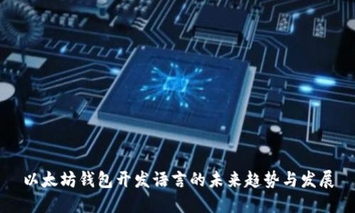 以太坊钱包开发语言的未来趋势与发展