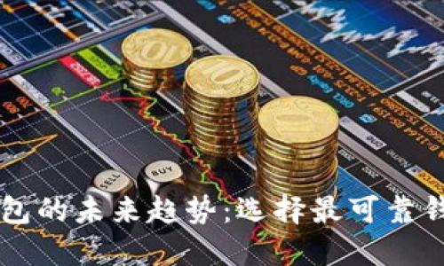 以太坊钱包的未来趋势：选择最可靠钱包的指南