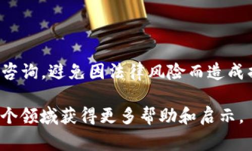 关于“TP钱包是不是骗局？”这个问题，首先需要了解TP钱包的背景以及它所提供的服务。在近几年的数字资产和加密货币迅猛发展的背景下，市场上出现了各种区块链钱包，其中不乏像TP钱包这样的平台。TP钱包是一款自助存储数字资产的工具，通常被用来管理加密货币以及参与区块链相关的活动。到底它的真实性如何，我们接下来详细分析。

### TP钱包的基本信息
TP钱包是一款基于区块链技术的数字资产钱包，用户可以用它来存储、转账和管理各种数字货币。从操作界面来看，TP钱包界面友好，用户体验良好，支持多种主流的数字货币，包括比特币、以太坊和一些主流的ERC20代币。

### TP钱包的特点
1. **安全性**: TP钱包提供了多重安全保障，包括私钥本地存储和密码保护等机制，使用户的资产能得到有效的保护。
2. **用户体验**: 用户界面设计简洁直观，即使是初学者也容易上手操作。这种友好的用户体验吸引了不少新用户的加入。
3. **多币种支持**: 除了主流币种，TP钱包通常也支持一些新兴的代币，给用户提供了更多的选择空间。

### TP钱包的风险分析
虽然TP钱包有其自身的优势，但在使用任何数字钱包的过程中，用户也需谨慎。例如，任何数字资产都有可能面临黑客攻击的风险，且某些项目可能存在投资风险。因此，建议每位用户都要对市场有一定了解，做好风险评估，切忌盲目跟风。

### 如何判断TP钱包是否为骗局
为了进一步判断TP钱包是否为骗局，可以从以下几个方面进行分析：
1. **项目背景**: 了解TP钱包的团队及其背景，是否在行业内有一定的声誉和时间积累。
2. **用户评价**: 在社区论坛、社交媒体等平台查看用户对于TP钱包的评价，负面声音多不多。
3. **透明度**: 检查TP钱包的透明度，包括项目的公开信息、团队成员的信息和动态等。

### 结论
通过以上分析，我们可以得出结论，TP钱包本身并不是一个骗局，但用户在使用过程中需谨慎对待其风险。同时，未必是每位用户都适合使用此类钱包，了解自身需求和风险承受能力才是最重要的。希望每位用户可以在使用数字钱包时做到冷静判断，审慎决策。

### 相关问题
#### 问题一：如何安全使用TP钱包？
在安全使用TP钱包时，用户需要有以下几步策略：
1. **启用二次验证**: 如果TP钱包支持二次验证功能，务必开启，以增加安全性。
2. **保持软件更新**: 定期检查TP钱包是否有更新版本，确保能够使用最新的安全功能。
3. **分散资产管理**: 不要将所有资产集中在一个钱包中，可以考虑使用多个钱包来分散风险。

#### 问题二：TP钱包的合法性如何？
TP钱包的合法性受到不同地区监管政策的约束。用户需了解所在国家或地区的法律法规，确保使用的产品是合规的。在选择使用TP钱包前，可以查询相关法律咨询，避免因法律风险而造成损失。

综上所述，TP钱包不是一个简单的骗局，而是一个在区块链行业具备实际应用价值的数字钱包，关键在于用户的使用姿态和风险意识。希望所有用户都能在这个领域获得更多帮助和启示。