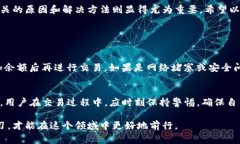 在处理数字货币交易时，用户可能会遇到各种各