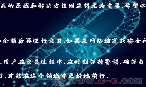 在处理数字货币交易时，用户可能会遇到各种各样的问题。如果你在使用TP钱包（TrustPocket钱包）购买数字货币时遭遇了交易被驳回的情况，首先不必过于慌张，因为这种问题是相对常见的。接下来，我们将详细分析可能导致你购买数字货币时被驳回的原因，以及如何解决这些问题。

一、TP钱包的基本了解

TP钱包是一款比较流行的数字资产管理工具，用户可以通过它方便地进行数字货币的存储、购买和交易。与其他钱包相比，TP钱包的用户体验较为友好，而且支持多种主流的数字货币。

然而，数字货币的交易涉及多个环节，从区块链的验证到支付网关的处理，每一个环节都可能出现潜在的问题，因此在使用TP钱包时，用户应该了解相关的操作规范和可能遇到的障碍。

二、购买数字货币被驳回的常见原因

在TP钱包上购买数字货币时，交易被驳回可能有以下几个原因：

h41. 资金不足/h4
这是导致交易被驳回的最常见原因之一。如果你在TP钱包中余额不足以支付购买的币种和相应的交易费用，交易自然会被拒绝。在进行购买前，请务必确认你的账户中有足够的余额。

h42. 网络堵塞/h4
你知道吗？区块链的网络在高峰期会出现拥堵，导致交易处理变慢甚至失败。在这种情况下，交易会被驳回，特别是如果你没有支付足够的矿工费以激励网络确认你的交易。建议在网络比较稳定的时间进行交易，或者适当提高矿工费以确保交易能尽快被处理。

h43. 账户安全问题/h4
TP钱包出于安全考虑，可能会对来自新设备或陌生地点的交易进行限制。如果你在一个不常用的设备上尝试交易，或者在一个新的IP地址下进行操作，钱包可能会把这样的交易视为可疑，进而进行驳回。为确保安全，要尽量在熟悉的设备和网络环境下进行操作。

h44. 交易限额/h4
TP钱包规定了每笔交易的上限。如果你的交易金额超过了这个限额，系统会自动驳回该笔交易。此外，某些币种可能会有不同的限制要求，购买前应查看相关的信息。

h45. 付款渠道的问题/h4
如果你选择了信用卡或其他付款方式，但由于银行审查或其他原因导致付款被拒，交易也会被驳回。有时，第三方支付服务可能会拒绝与加密货币相关的交易，因而需提前确认付款渠道的可靠性。

三、如何解决交易被驳回的问题

面对交易被驳回的风险，用户可以采取一些具体措施来避免与解决这些问题。

h41. 确认余额/h4
在进行交易之前，定期检查你的TP钱包余额。此外，不妨设置一些小额的备用金，以应对不时之需。真心觉得，如果你确认再三后，依然无法完成交易，这时可以与TP钱包的客服沟通，寻求帮助。

h42. 查看网络状态/h4
在发起交易前，最好通过区块链浏览器来查看当前网络的状态和拥堵情况。这能帮助你判断是否现在进行交易是合适的时机。如果网络非常繁忙，等待一段时间再进行尝试可能会是个不错的选择。

h43. 确保安全性/h4
确保在你的私人设备和安全的网络环境中进行交易。如果你在旅途中或者使用公共网络，尽量避免进行重要的交易。如果系统对你的设备或网络有所警示，不妨尝试重新进行一次验证，确保交易的顺利进行。

h44. 了解交易限额/h4
及时了解TP钱包及其支持币种的交易限额信息，从而在交易中避免触及这些限制。如果有必要，可以分多次进行交易，确保每笔交易都在安全的区域内。

h45. 使用可靠的付款方式/h4
选择更为可靠的付款方式，确保所选的支付渠道不会被拒绝。同时，最好避免在交易高峰期使用信用卡进行购买，以减少因银行错误引起的交易驳回风险。

四、总结

TP钱包作为一个便捷的数字资产管理工具，对于用户来说非常重要。但在使用时也不可避免地遭遇到交易被驳回的问题。在此情况下，了解相关的原因和解决方法则显得尤为重要，希望以上的解析能对你有所帮助。如果你在使用TP钱包的过程中还有其他问题，欢迎寻求帮助，或在社区进行交流。

常见问题解答

h4Q1：如果我的交易被驳回，我应该立刻再尝试吗？/h4
在遇到交易被驳回的情况时，不建议立刻再次尝试。首先需要仔细分析导致交易被驳回的原因，并对症下药。如果因为余额不足而被驳回，增加余额后再进行交易。如果是网络堵塞或安全问题，最好等一段时间后再尝试，避免重复经历同样的麻烦。

h4Q2：TP钱包安全吗？会不会因为这些问题导致资金损失？/h4
TP钱包作为一款知名的钱包应用，采取了多种安全措施来保护用户资金的安全。只要确保在正规的官网下载和使用，资金一般是安全的。不过，用户在交易过程中，应时刻保持警惕，确保自己的信息安全。如果遇到系统的警报或交易驳回的情况，切勿草率决定，再三确认后再做进一步操作，真心觉得这是保护自己资金的最佳方式。

以上内容为TP钱包购买数字货币被驳回问题的详细分析与应对措施，希望能为你解决疑问提供帮助。数字货币市场瞬息万变，保持警惕和学习，才能在这个领域中更好地前行。