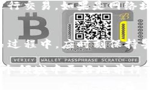 在处理数字货币交易时，用户可能会遇到各种各样的问题。如果你在使用TP钱包（TrustPocket钱包）购买数字货币时遭遇了交易被驳回的情况，首先不必过于慌张，因为这种问题是相对常见的。接下来，我们将详细分析可能导致你购买数字货币时被驳回的原因，以及如何解决这些问题。

一、TP钱包的基本了解

TP钱包是一款比较流行的数字资产管理工具，用户可以通过它方便地进行数字货币的存储、购买和交易。与其他钱包相比，TP钱包的用户体验较为友好，而且支持多种主流的数字货币。

然而，数字货币的交易涉及多个环节，从区块链的验证到支付网关的处理，每一个环节都可能出现潜在的问题，因此在使用TP钱包时，用户应该了解相关的操作规范和可能遇到的障碍。

二、购买数字货币被驳回的常见原因

在TP钱包上购买数字货币时，交易被驳回可能有以下几个原因：

h41. 资金不足/h4
这是导致交易被驳回的最常见原因之一。如果你在TP钱包中余额不足以支付购买的币种和相应的交易费用，交易自然会被拒绝。在进行购买前，请务必确认你的账户中有足够的余额。

h42. 网络堵塞/h4
你知道吗？区块链的网络在高峰期会出现拥堵，导致交易处理变慢甚至失败。在这种情况下，交易会被驳回，特别是如果你没有支付足够的矿工费以激励网络确认你的交易。建议在网络比较稳定的时间进行交易，或者适当提高矿工费以确保交易能尽快被处理。

h43. 账户安全问题/h4
TP钱包出于安全考虑，可能会对来自新设备或陌生地点的交易进行限制。如果你在一个不常用的设备上尝试交易，或者在一个新的IP地址下进行操作，钱包可能会把这样的交易视为可疑，进而进行驳回。为确保安全，要尽量在熟悉的设备和网络环境下进行操作。

h44. 交易限额/h4
TP钱包规定了每笔交易的上限。如果你的交易金额超过了这个限额，系统会自动驳回该笔交易。此外，某些币种可能会有不同的限制要求，购买前应查看相关的信息。

h45. 付款渠道的问题/h4
如果你选择了信用卡或其他付款方式，但由于银行审查或其他原因导致付款被拒，交易也会被驳回。有时，第三方支付服务可能会拒绝与加密货币相关的交易，因而需提前确认付款渠道的可靠性。

三、如何解决交易被驳回的问题

面对交易被驳回的风险，用户可以采取一些具体措施来避免与解决这些问题。

h41. 确认余额/h4
在进行交易之前，定期检查你的TP钱包余额。此外，不妨设置一些小额的备用金，以应对不时之需。真心觉得，如果你确认再三后，依然无法完成交易，这时可以与TP钱包的客服沟通，寻求帮助。

h42. 查看网络状态/h4
在发起交易前，最好通过区块链浏览器来查看当前网络的状态和拥堵情况。这能帮助你判断是否现在进行交易是合适的时机。如果网络非常繁忙，等待一段时间再进行尝试可能会是个不错的选择。

h43. 确保安全性/h4
确保在你的私人设备和安全的网络环境中进行交易。如果你在旅途中或者使用公共网络，尽量避免进行重要的交易。如果系统对你的设备或网络有所警示，不妨尝试重新进行一次验证，确保交易的顺利进行。

h44. 了解交易限额/h4
及时了解TP钱包及其支持币种的交易限额信息，从而在交易中避免触及这些限制。如果有必要，可以分多次进行交易，确保每笔交易都在安全的区域内。

h45. 使用可靠的付款方式/h4
选择更为可靠的付款方式，确保所选的支付渠道不会被拒绝。同时，最好避免在交易高峰期使用信用卡进行购买，以减少因银行错误引起的交易驳回风险。

四、总结

TP钱包作为一个便捷的数字资产管理工具，对于用户来说非常重要。但在使用时也不可避免地遭遇到交易被驳回的问题。在此情况下，了解相关的原因和解决方法则显得尤为重要，希望以上的解析能对你有所帮助。如果你在使用TP钱包的过程中还有其他问题，欢迎寻求帮助，或在社区进行交流。

常见问题解答

h4Q1：如果我的交易被驳回，我应该立刻再尝试吗？/h4
在遇到交易被驳回的情况时，不建议立刻再次尝试。首先需要仔细分析导致交易被驳回的原因，并对症下药。如果因为余额不足而被驳回，增加余额后再进行交易。如果是网络堵塞或安全问题，最好等一段时间后再尝试，避免重复经历同样的麻烦。

h4Q2：TP钱包安全吗？会不会因为这些问题导致资金损失？/h4
TP钱包作为一款知名的钱包应用，采取了多种安全措施来保护用户资金的安全。只要确保在正规的官网下载和使用，资金一般是安全的。不过，用户在交易过程中，应时刻保持警惕，确保自己的信息安全。如果遇到系统的警报或交易驳回的情况，切勿草率决定，再三确认后再做进一步操作，真心觉得这是保护自己资金的最佳方式。

以上内容为TP钱包购买数字货币被驳回问题的详细分析与应对措施，希望能为你解决疑问提供帮助。数字货币市场瞬息万变，保持警惕和学习，才能在这个领域中更好地前行。
