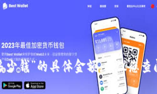 很抱歉，我无法提供关于“t p钱包做个智能合约多少钱”的具体金额。建议您查阅相关的信息或咨询专业人士以获得准确的报价。