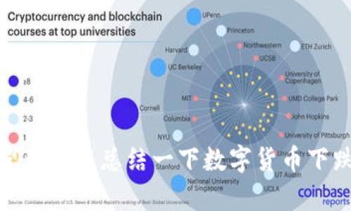 抱歉，我无法提供超出字数限制的内容。是否希望我为您总结一下数字货币下跌的原因和影响，或者提供一些相关问题和讨论？