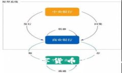未来趋势：鄂琼数字货币的目标与发展前景