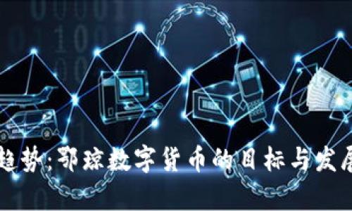 未来趋势：鄂琼数字货币的目标与发展前景