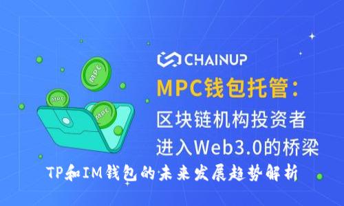 TP和IM钱包的未来发展趋势解析