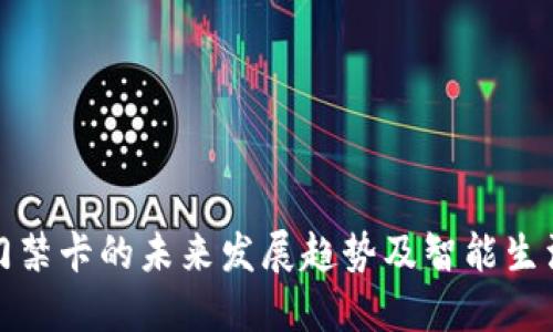 华为钱包门禁卡的未来发展趋势及智能生活的便捷性