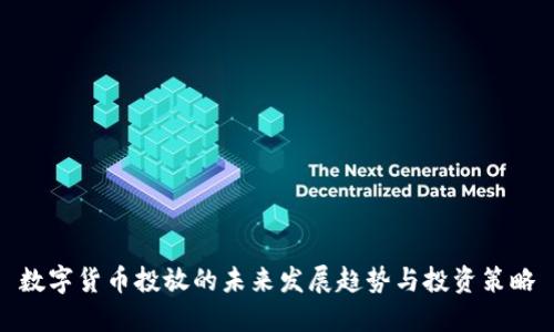 数字货币投放的未来发展趋势与投资策略