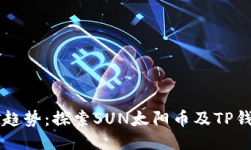 未来挖矿趋势：探索SUN太阳币及TP钱包的潜力