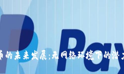 数字货币的未来发展：无网络环境下的潜力与挑战